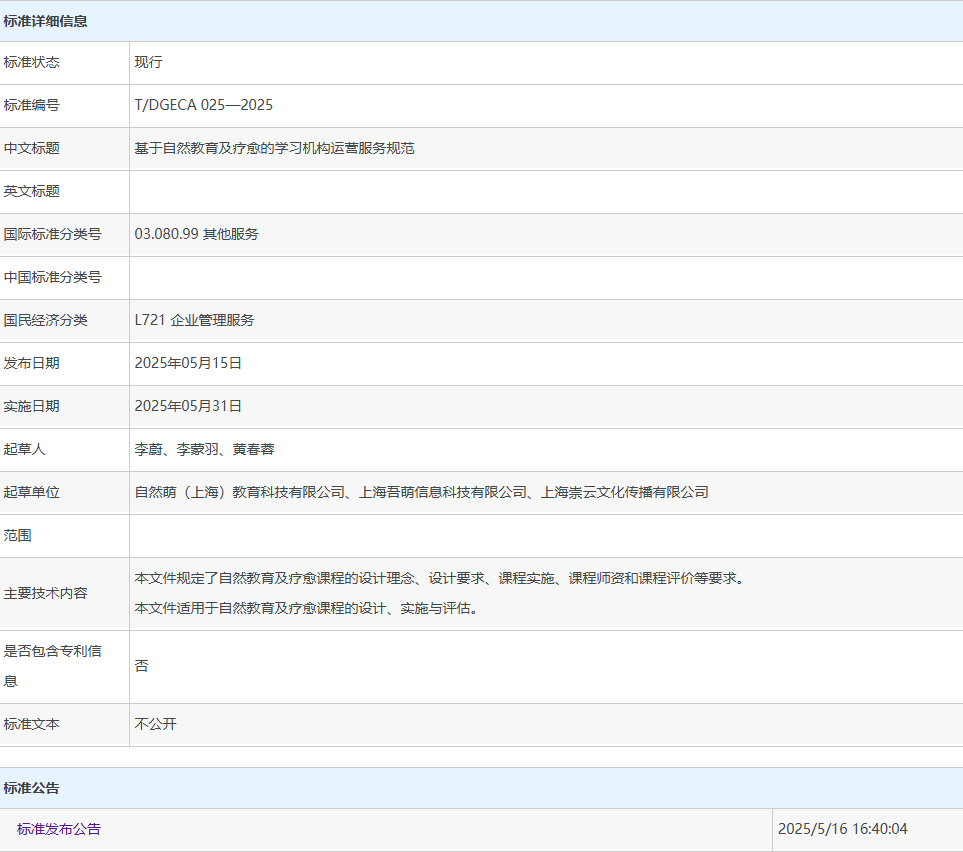 基于自然教育及疗愈的学习机构运营服务规范.jpg