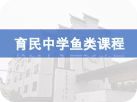 长达一学年60课时的
特色校本课程
采购方：育民中学